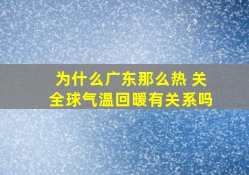 为什么广东那么热 关全球气温回暖有关系吗